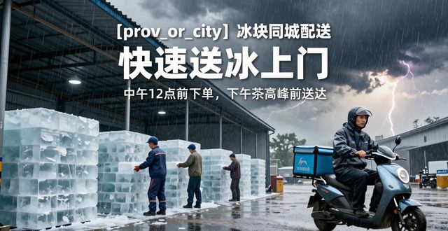 昆山冰块同城配送_冰块同城配送服务_冰块品质与配送时效