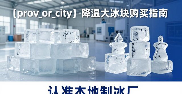 昆山降温大冰块购买 认准本地制冰厂