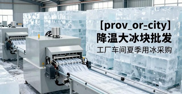 昆山降温大冰块批发 工厂车间夏季用冰采购