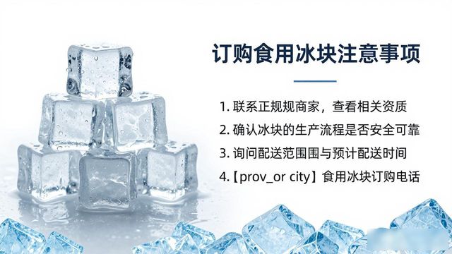 昆山食用冰块订购电话是多少 看这篇就够了