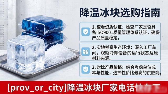 工厂降温冰块怎么选？昆山降温冰块厂家电话快存下