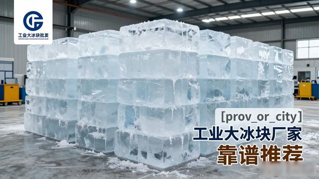 昆山工业大冰块厂家哪家靠谱 降温冰块批发指南