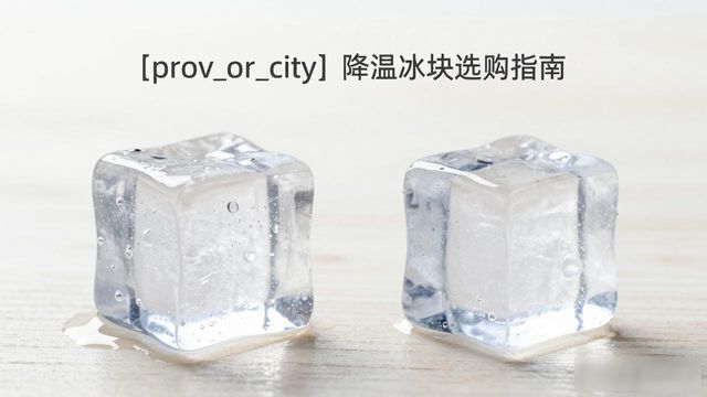 昆山降温大冰块怎么选才能省钱又省心