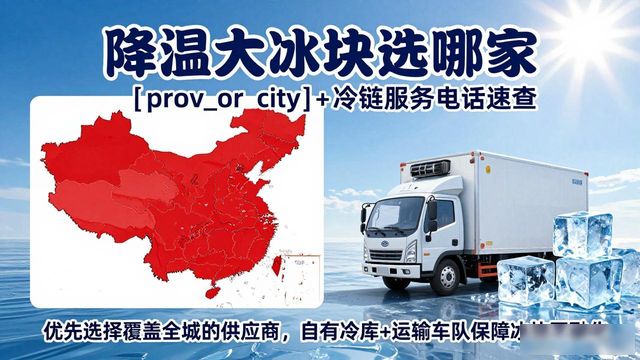 降温大冰块公司电话_降温大冰块公司电话_如何选择降温大冰块供应商