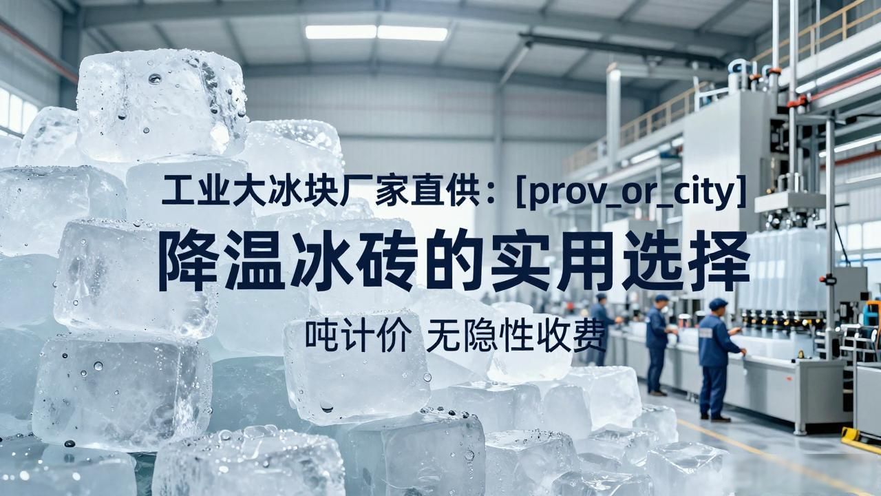 工业大冰块厂家直供：昆山降温冰砖的实用选择