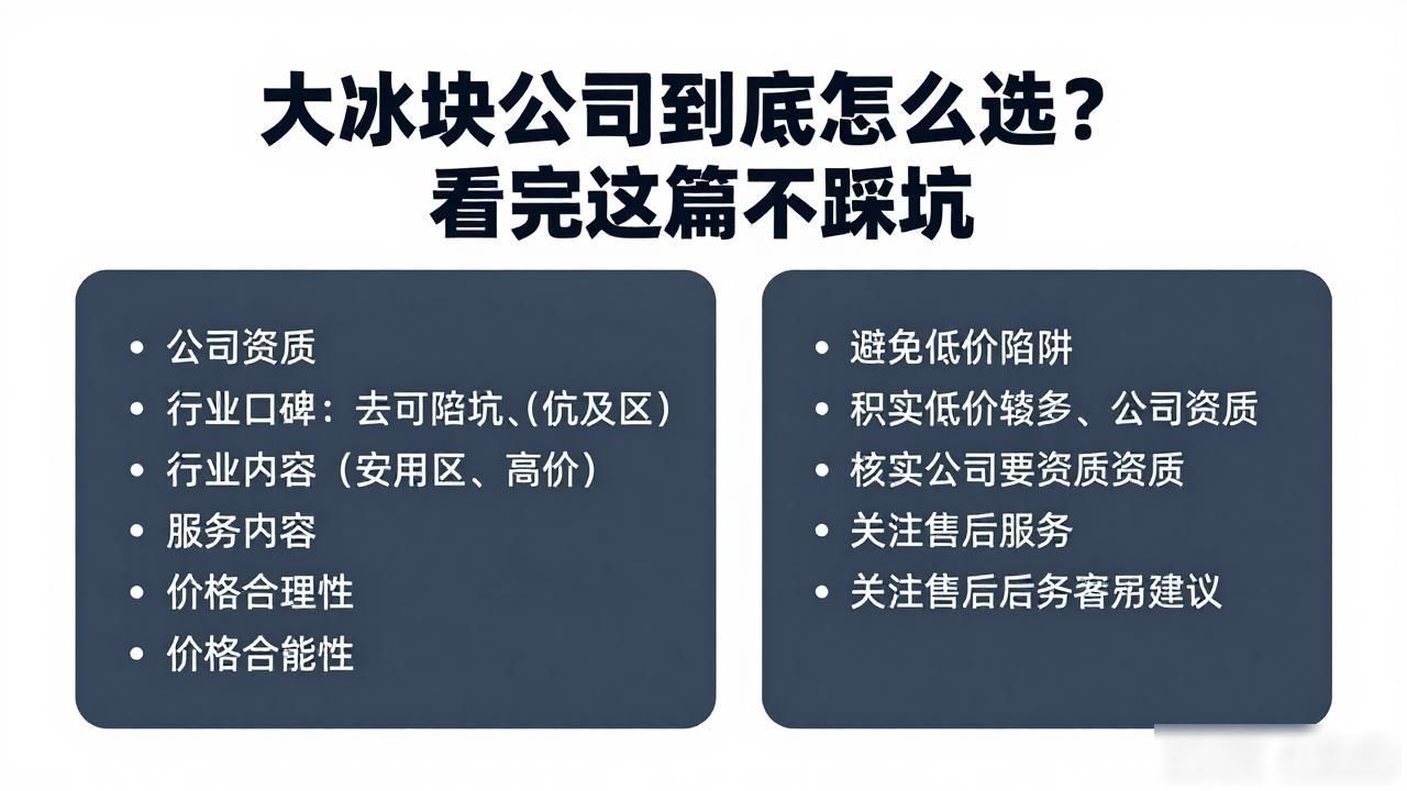 昆山大冰块公司到底怎么选？看完这篇不踩坑